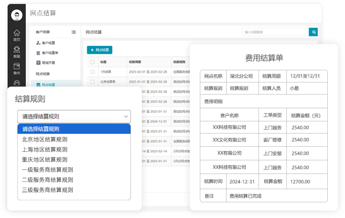 费用结算